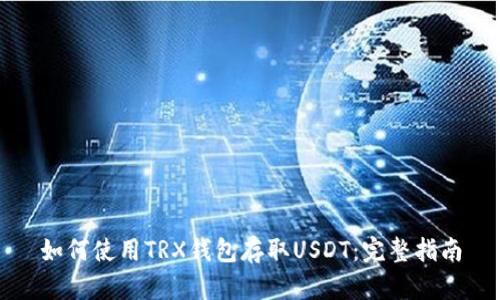 如何使用TRX钱包存取USDT：完整指南