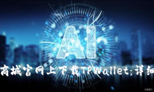 如何在苹果商城官网上下载TPWallet：详细步骤与技巧