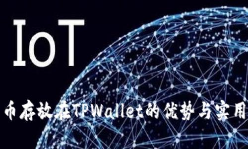 数字货币存放在TPWallet的优势与实用性解析