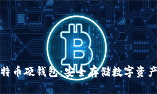 深入了解比特币硬钱包：安全存储数字资产的最佳选择