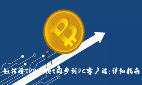 如何将TPWallet同步到PC客户端：详细指南