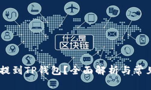 USDT能否提到TP钱包？全面解析与常见问题解答