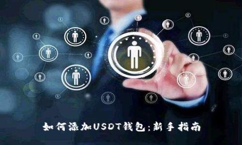 如何添加USDT钱包：新手指南