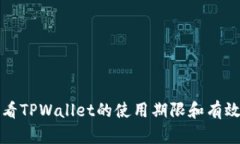 如何查看TPWallet的使用期限