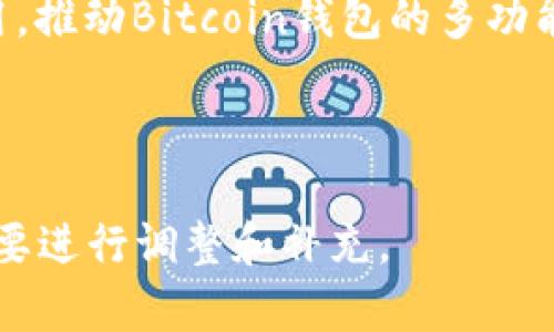 baioti比特币钱包开发语言全解析：选择最适合你的语言/baioti  
比特币钱包, 开发语言, 区块链, 编程语言/guanjianci  

## 内容主体大纲

1. **引言**
   - 比特币和区块链的背景介绍
   - 钱包在加密货币生态系统中的重要性

2. **比特币钱包的基本功能**
   - 钱包的类型
   - 钱包的核心功能解析

3. **比特币钱包常用开发语言**
   - C  
   - Python
   - Java
   - JavaScript
   - Go
   - Rust

4. **选择开发语言的因素**
   - 性能
   - 安全性
   - 社区支持
   - 开发成本

5. **比特币钱包开发中的最佳实践**
   - 如何确保安全性
   - 用户体验的重要性
   - 如何进行代码审计

6. **常见问题讨论**
   - 1. 比特币钱包的安全性如何确保？
   - 2. 开发比特币钱包需要哪些技能？
   - 3. 不同钱包类型的优缺点？
   - 4. 如何选择合适的钱包开发工具？
   - 5. 开发比特币钱包的一个简单案例？
   - 6. 比特币钱包的未来发展趋势？

## 问题详细介绍

### 1. 比特币钱包的安全性如何确保？
比特币钱包的安全性是用户最为关注的话题。一旦钱包被攻击或丢失，用户的资产将面临风险。以下是确保比特币钱包安全性的几种方法：
首先，加密是保护比特币钱包安全的基础。在存储用户私钥时，使用高强度的加密算法（如AES-256）可以有效降低被攻击的风险。其次，多重签名技术可以增强安全性。通过要求多个密钥来证明每次交易，攻击者即使获取了一部分密钥，也不能成功转移资产。
还需要定期更新钱包软件，以防利用漏洞进行攻击。开发者应时刻关注最新的安全威胁，并及时发布补丁。此外，备份私钥和助记词也至关重要。在多平台进行备份，如云存储、外部硬盘、甚至纸质备份，以防止数据丢失。
最后，用户的安全意识也不可忽视。用户应避免在不安全的网络环境中使用钱包，定期更换密码，并开启双重认证。

### 2. 开发比特币钱包需要哪些技能？
开发比特币钱包需要一系列技能，主要包括编程语言、区块链知识和网络安全技能。首先，熟悉至少一种编程语言是必要的。C  、Java和Python是常见的选择，C  因其性能被比特币核心开发者广泛使用。
其次，了解区块链技术的基本原理至关重要。开发者需要明白比特币的交易模型、共识机制等关键概念。此外，对比特币协议的深入理解也是非常重要的，尤其是在实现交易和生成新区块时。
网络安全技能也不能忽视，开发者需懂得如何识别潜在的安全威胁，了解加密技术和安全编程实践。熟悉数据库管理和API设计也能够帮助开发者创建更为高效的钱包。
最后，良好的用户体验设计能力将有利于创建友好的钱包界面，从而吸引更多用户。在开发之初就考虑到用户需求，能够为后续的推广打下良好基础。

### 3. 不同钱包类型的优缺点？
比特币钱包主要分为热钱包和冷钱包，各自有其优缺点。
热钱包是指在线钱包，用户随时可以进行快速交易，方便易用，适合日常消费。然而，它的安全性较低，容易受到网络攻击。这使得热钱包更适合小额交易和频繁使用。常见的热钱包包括手机钱包和网页钱包。
相对而言，冷钱包则提供更高的安全性。冷钱包可以是硬件设备，也可以是纸质钱包，因为这些钱包完全脱离网络，与外界隔绝，因此不容易受到攻击。然而，冷钱包在使用方面则相对不便，一旦发生丢失，用户将无法找回资产。
用户应根据自身需求决定使用哪种类型的钱包。如果频繁进行小额交易，可以选择热钱包；如果希望长期安全储存比特币，冷钱包则是更明智的选择。

### 4. 如何选择合适的钱包开发工具？
选择合适的钱包开发工具是非常重要的，主要需考虑以下几个因素。
首先，编程语言的兼容性。确保所选工具支持主流的编程语言，从而提高开发效率。其次，工具的社区支持至关重要。有活跃社区支持的工具，不仅能在遇到困难时获得帮助，还能获取其他开发者分享的最佳实践。
安全性也是选择开发工具的一大考虑元素。选择知名且经过验证的工具，能够确保代码的安全性。此外，既有的开源钱包开发框架是一个好选择，如Electrum、BitcoinJ等，它们有助于降低研发成本，并可以借鉴现有的代码。
最后，功能的易用性与扩展性也是重要的考虑因素。开发工具的界面应友好，易于上手，并且在未来进行功能扩展时不应过于繁琐。综上所述，综合考虑编程语言兼容性、社区支持、安全性及易用性，便可选择合适的开发工具。

### 5. 开发比特币钱包的一个简单案例？
开发比特币钱包的例子并不复杂，以下是一个使用Python语言的简单钱包。在这个案例中，我们将创建一个基本的比特币钱包，支持生成地址和发送交易。
第一步是安装所需的库，比如`bitcoinlib`。使用命令 `pip install bitcoinlib` 进行安装。安装后，导入库并初始化钱包。然后，创建一个新的比特币地址。
在生成地址时，可以使用下面的代码：
precodefrom bitcoinlib.wallets import Wallet
wallet = Wallet.create('MyWallet')
address = wallet.new_key().address
print(f