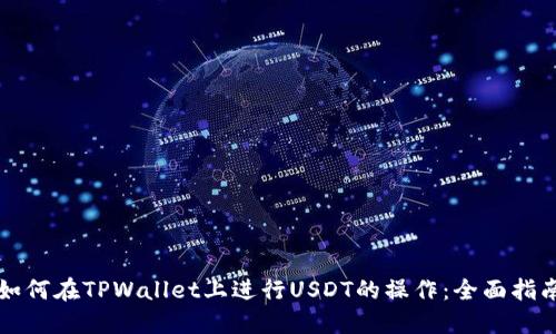 如何在TPWallet上进行USDT的操作：全面指南