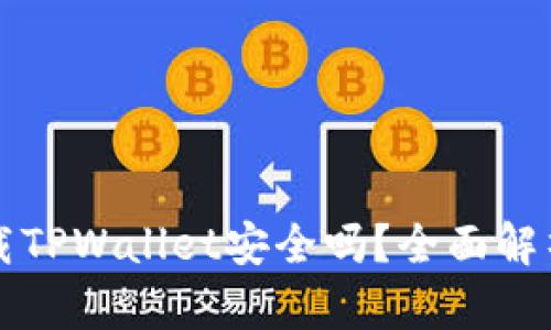 华为手机下载TPWallet安全吗？全面解析与使用指南