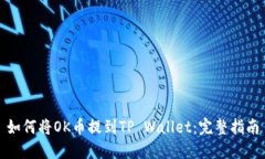 如何将OK币提到TP Wallet：完