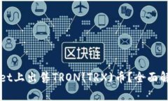 如何在TPWallet上出售TRON(TRX)币？全面解析与操作指