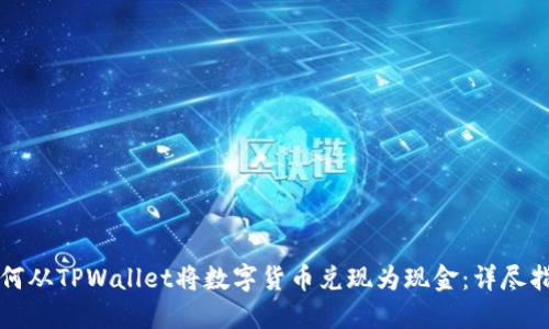 如何从TPWallet将数字货币兑现为现金：详尽指南