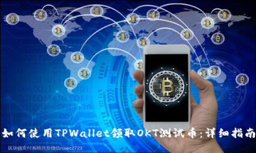 如何使用TPWallet领取OKT测试币：详细指南