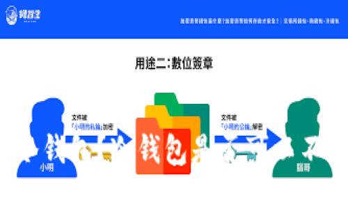 什么是TP冷钱包？冷钱包是否可以不联网使用？