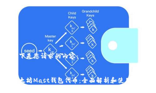 以下是您请求的内容：


以太坊Mast钱包代币：全面解析和使用指南