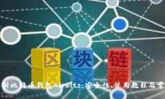 全面解析比特币钱包Airb