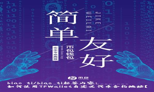 biao ti/biao ti标签内容:  
如何使用TPWallet自定义代币合约地址？