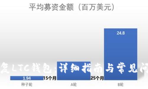 如何恢复LTC钱包：详细指南与常见问题解答