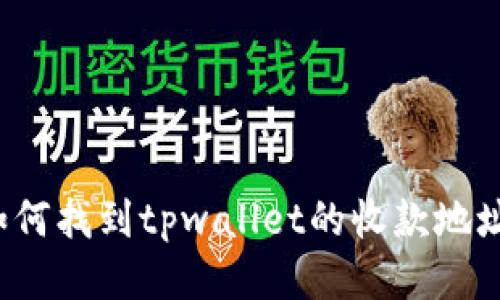 如何找到tpwallet的收款地址？