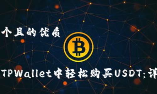 思考一个且的优质


如何在TPWallet中轻松购买USDT：详细指南