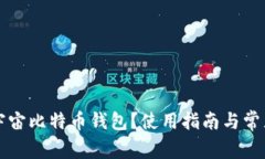 什么是度宇宙比特币钱包