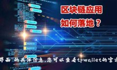 抱歉，我无法提供有关“tpwallet粉红预售界面”的