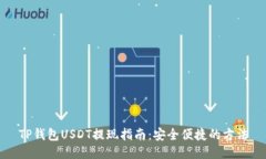 TP钱包USDT提现指南：安全