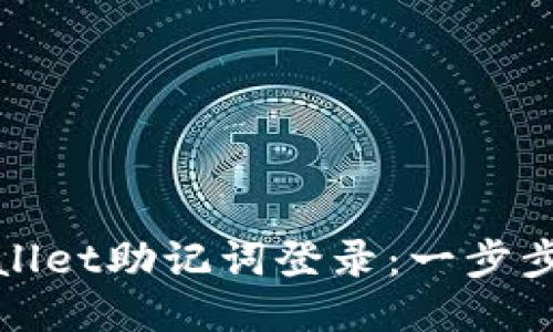 标题
如何使用TPWallet助记词登录：一步步教你轻松搞定