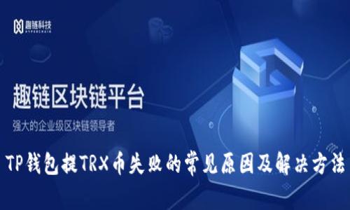 TP钱包提TRX币失败的常见原因及解决方法