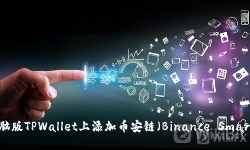 优质  
如何在电脑版TPWallet上添加币安链（Binance Smart Chain）