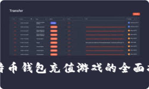 比特币钱包充值游戏的全面指南