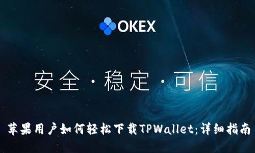 苹果用户如何轻松下载TPWallet：详细指南