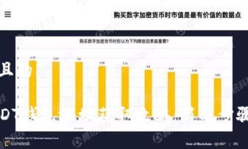 思考一个且的

火币网USDT钱包地址获取攻略：简单步骤轻松找到