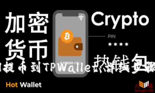  如何将ETH提币到TPWallet：详细步骤与注意事项