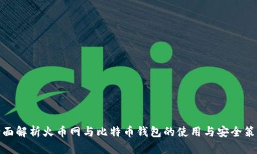 全面解析火币网与比特币钱包的使用与安全策略