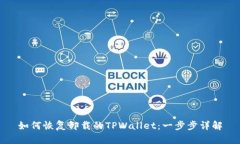 如何恢复卸载的TPWallet：一