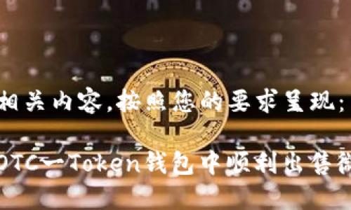 以下是相关内容，按照您的要求呈现：

如何在OTC一Token钱包中顺利出售微分资产