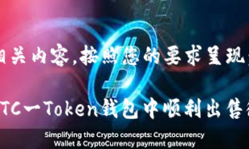 以下是相关内容，按照您的要求呈现：

如何在OTC一Token钱包中顺利出售微分资产