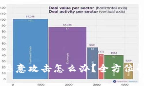 USDT钱包显示恶意攻击怎么办？全方位解析与解决方案