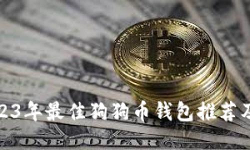 标题: 2023年最佳狗狗币钱包推荐及使用指南