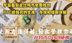 狗狗币钱包使用方法详解