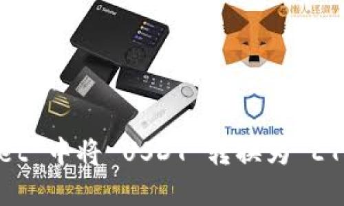 标题:
如何在 TPWallet 中将 USDT 转换为 ETH：详细步骤解析