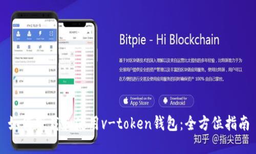 如何下载和使用v-token钱包：全方位指南