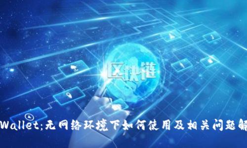 TPWallet：无网络环境下如何使用及相关问题解答