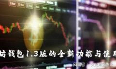 以太坊钱包1.3版的全新功