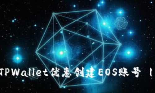 如何通过TPWallet优惠创建EOS账号 | 完整指南