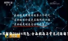 如何解绑TOKEN钱包：全面指