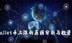 TPWallet币上涨的原因分析与