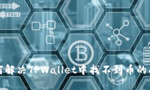 如何解决TPWallet中找不到币的问题