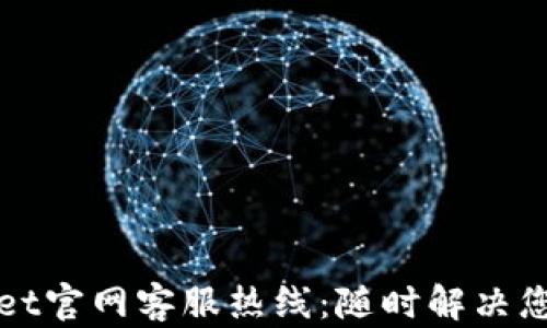 
TPWallet官网客服热线：随时解决您的问题