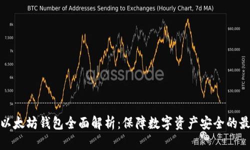 冷钱包以太坊钱包全面解析：保障数字资产安全的最佳选择