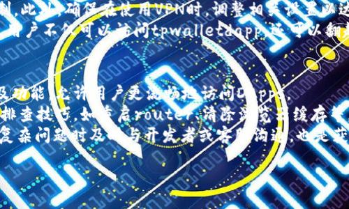 标题  
baioti解决tpwalletdapp打不开链接问题的终极指南/baioti  

关键词  
tpwalletdapp,打不开链接,解决方案,DApp,区块链钱包/guanjianci  

内容主体大纲  
1. 引言  
   - 介绍tpwalletdapp与区块链的关系  
   - 固定问题的常见性  

2. tpwalletdapp概述  
   - 什么是tpwalletdapp  
   - tpwalletdapp的主要功能及用途  

3. 打不开链接的原因分析  
   - 网络连接问题  
   - 浏览器设置影响  
   - DApp本身的问题  
   - 设备兼容性  

4. 常见解决方案  
   - 检查网络连接  
   - 调整浏览器设置  
   - 更新或重装tpwalletdapp  
   - 使用兼容的浏览器  

5. 高级故障排查方法  
   - 检查DNS设置  
   - 清除浏览器缓存与Cookies  
   - 使用VPN解决地域限制  

6. 总结  
   - 重申解决打开链接问题的重要性  
   - 表达官方推荐的最佳实践  

问题与详细介绍  

1. 如何检查网络连接以解决tpwalletdapp打不开链接的问题？  
首先，确保你的设备连接到了一个稳定的网络。通常，Wi-Fi连接的稳定性可能会受到其他用户访问的影响，因此，如果条件允许，最好进行快速的网络自测。可以利用在线网络速度测试工具（如Speedtest）来检查下载和上传速度。如果测试结果显示网络非常缓慢，也可能导致tpwalletdapp无法加载。除了Wi-Fi，用户可以尝试切换到手机的数据流量以排除Wi-Fi无法连接的因素。  
如果网络连接正常，可以尝试重启网络路由器，有时候路由器的运行时间过长会导致性能下降。重新启动路由器有助于清除缓存和解决一些过期的网络连接问题。此外，还应该确认没有防火墙或者网络安全设置阻止了tpwalletdapp链接的建立。  
最后，可以访问其他网站以确认问题是否特定于tpwalletdapp。如果其他网站也无法正常访问，则问题更可能出现在网络端，而非tpwalletdapp本身。  

2. 如何调整浏览器设置以解决tpwalletdapp打不开链接的问题？  
浏览器设置有可能会影响tpwalletdapp的正常运行。首先，用户需要确保其浏览器是最新版本。老版本的浏览器可能无法支持某些新功能或安全协议，这会导致网页无法正常加载。因此，更新浏览器是一个关键步骤。  
其次，检查浏览器的隐私和安全设置。某些设置可能限制了DApp的使用，例如，JavaScript被禁用、广告拦截器正在运行等。如果安装了广告拦截插件，试着临时禁用它，看看是否可以正常访问tpwalletdapp。需要访问的内容可能被广告拦截器错误地识别为广告。  
还要注意查看浏览器的cookie设置。tpwalletdapp可能需要存储cookies以维持用户会话，如果cookies被完全禁止，则无法正常访问。在设置中允许一定的cookies或者显式允许运行tpwalletdapp所需的cookies。  

3. 如果tpwalletdapp本身有问题该如何处理？  
tpwalletdapp本身可能会因为维护或技术故障而无法访问。用户可以通过检查tpwallet的官方网站或社交媒体渠道来确认这一点。大多数企业会在遇到普遍性的问题时及时发布公告，而且许多社区用户也会分享相关的体验。  
对DApp进行更新或重装通常是排查问题的可靠方法。有时旧版的刷新或应用程序可能包含bug，更新版本有可能修复这些问题。在应用商店上搜索tpwalletdapp并查看是否有可用的更新版本，更新后再尝试打开链接。  
此外，用户也可以考虑查看其他平台（如GitHub、Reddit等）分享的建议和解决方案。许多开发者会在社区中分享问题的解决方法。保证使用来历合法且受到广泛认可的方案至关重要。  

4. 如何处理设备兼容性问题？  
设备兼容性也是导致tpwalletdapp打不开链接的一个重要因素。首先，查看设备的操作系统版本，更新到最新版本能确保更好的兼容性。针对Android和iOS设备的应用商店都提供了最新操作系统的版本，更新后，可能会解决一些已知的兼容性问题。  
在使用移动设备时，操作的流畅度会受到硬件条件的影响，老旧设备可能会因为存储和处理能力不足，使得tpwalletdapp无法顺利运行。因此，考虑使用较新的设备来访问。  
如果用户在多设备之间切换，可以尝试在其他设备上打开tpwalletdapp，确认问题是特定于某个设备还是普遍发生的。同时，搭配使用桌面版与移动版的tpwalletdapp，以确认性能差异。  

5. 如何使用VPN解决地域限制的问题？  
有些情况下，tpwalletdapp的访问可能因地域限制而变得困难。使用VPN便可为用户提供更广泛的连接选项。首先，选择一个信誉良好的VPN服务。有些VPN提供可供试用的免费阶段，用户可以先行体验其服务质量。  
一旦选择好VPN，用户只需下载并安装相关软件，并选择一个可以访问tpwalletdapp的地区进行连接。通常，选择欧美地区的服务器会更有优势，因为它们相对较少受限制。此外，确保在使用VPN时，调整相关设置以达到最佳性能。  
同时，合理选择VPN服务器也非常重要，部分被特定地区封锁的服务器可能会影响速度和连接质量。最好多尝试几种不同的服务器以确认连接的稳定性。通过VPN的连接，用户不仅可以访问tpwalletdapp，还可以翻越其他网络限制，享受更安全、私密的网络体验。  

6. 预防措施及总结建议  
在解决tpwalletdapp打不开链接的问题时，预防措施同样不可忽视。确保设备和浏览器始终更新就是关键步骤。及时的更新不仅能修复已知的漏洞，还能提升软件性能及功能，允许用户更流畅地访问DApps。  
此外，做好网络连接的定期检查也至关重要，尤其是在高峰期间。建立稳定的网络环境能够确保tpwalletdapp及其他在线服务持续正常运行。同样，了解一些基本的故障排查技巧，如重启router、清除浏览器缓存等，都会对快速解决问题有所帮助。  
最后，用户要定期查看tpwallet的官方更新和社区建议。参与社区讨论，了解同类型问题的环境及实践经验，可以有效降低再次遭遇相似问题的概率。在遇到无法解决的复杂问题时及时与开发者或客服沟通，也是获取解决方案的捷径。  

这个内容大纲及其详细问题解答可作为指导文章提供给遇到tpwalletdapp打不开链接问题的用户。